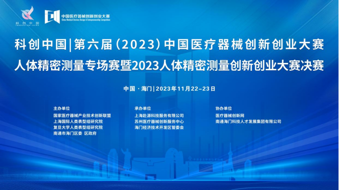 即將開賽！第六屆（2023）中國醫(yī)療器械創(chuàng)新創(chuàng)業(yè)大賽人體精密測量專場賽暨2023人體精密測量創(chuàng)新創(chuàng)業(yè)大賽決賽最新通知