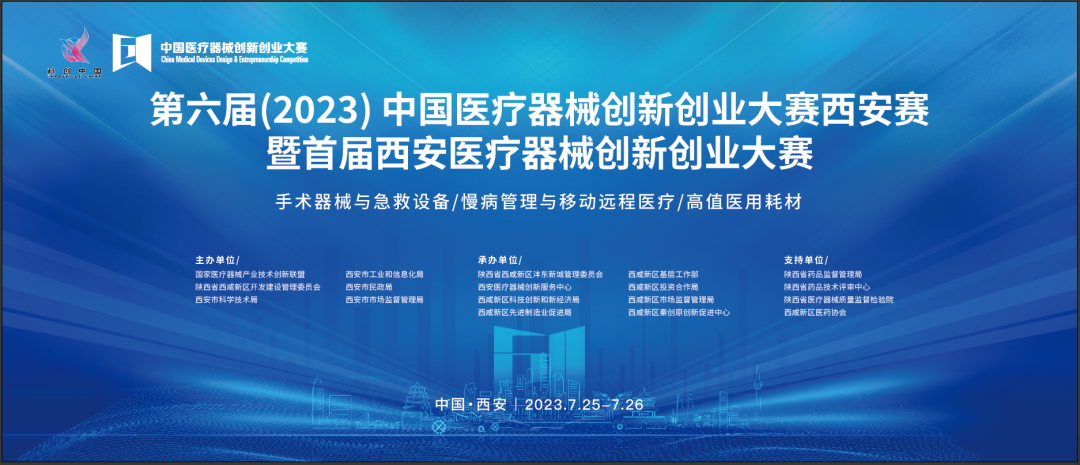 近80個創(chuàng)新項目集結！第六屆（2023）中國醫(yī)療器械創(chuàng)新創(chuàng)業(yè)大賽暨首屆西安醫(yī)療器械創(chuàng)新創(chuàng)業(yè)大賽即將盛大啟幕