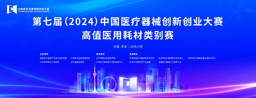 項(xiàng)目入圍公示丨第七屆（2024）中國(guó)醫(yī)療器械創(chuàng)新創(chuàng)業(yè)大賽高植醫(yī)用耗材類別賽即將火熱開賽！